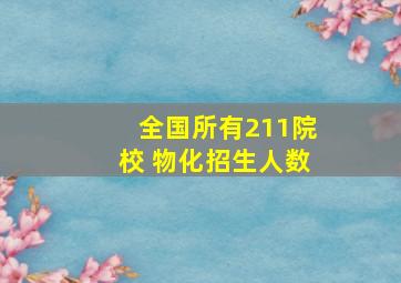 全国所有211院校 物化招生人数